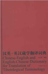 漢英英漢藏學翻譯詞典 漢英英漢藏學翻譯詞典
