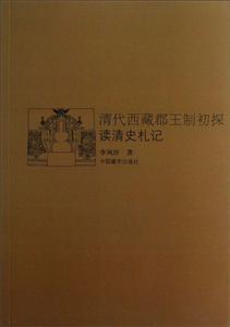 清代西藏郡王制初探讀清史札記 清代西藏郡王制初探讀清史札記