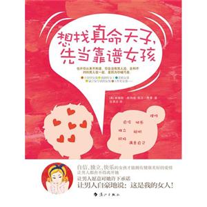 想找真命天子,先當靠譜女孩 想找真命天子,先當靠譜女孩