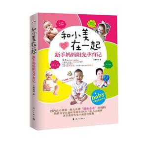 和小美在一起新手媽媽陽光孕育記 和小美在一起新手媽媽陽光孕育記