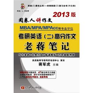 蔣軍虎2013MBA/MPA/MPAcc等專業學位考研英語(2)高分作文老蔣筆記 蔣軍虎2013MBA/MPA/MPAcc等專業學位考研英語(2)高分作文老蔣筆記