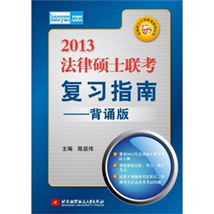 陳顯偉2013法律碩士聯考復習指南(背誦版) 陳顯偉2013法律碩士聯考復習指南(背誦版)
