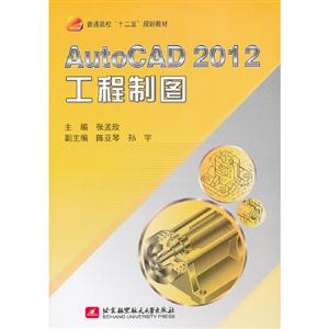 AutoCAD2012工程制圖 AutoCAD2012工程制圖