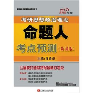 肖秀榮2013考研思想政治理論命題人考點預測(背誦版) 肖秀榮2013考研思想政治理論命題人考點預測(背誦版)