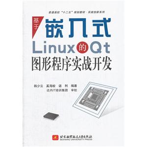 基于嵌入式Linux的Qt圖形程序實戰開發 基于嵌入式Linux的Qt圖形程序實戰開發