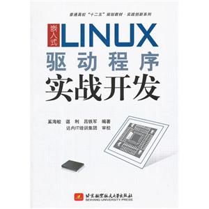 嵌入式LINUX驅動程序實戰開發 嵌入式LINUX驅動程序實戰開發