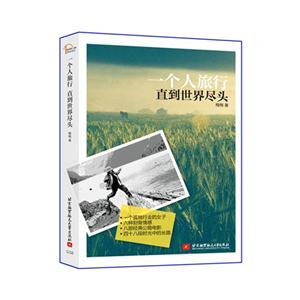 一個人旅行直到世界盡頭 一個人旅行直到世界盡頭