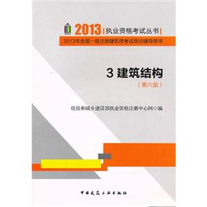 20133建筑結構(第八版)執業資格考試叢書 20133建筑結構(第八版)執業資格考試叢書