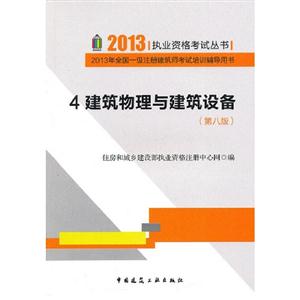 20134建筑物理與建筑設(shè)備(第八版) 20134建筑物理與建筑設(shè)備(第八版)