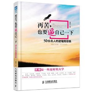 再苦,也要逼自己一下 再苦,也要逼自己一下