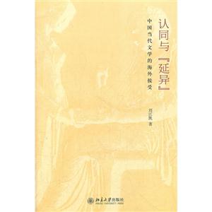 認同與“延異” 認同與“延異”