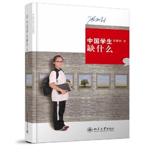 中國學生缺什么 中國學生缺什么