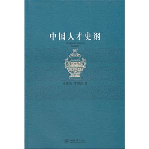 中國人才史綱 中國人才史綱