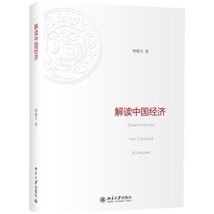 解讀中國經濟(精裝) 解讀中國經濟(精裝)