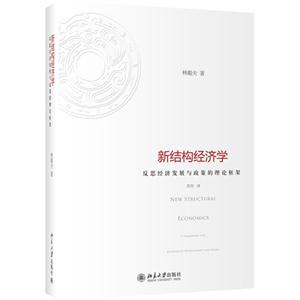 新結構經濟學(精裝) 新結構經濟學(精裝)