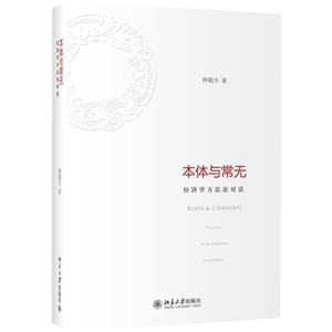 本體與常無(精裝) 本體與常無(精裝)