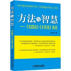方法與智慧-《實踐論》《矛盾論》新讀 方法與智慧-《實踐論》《矛盾論》新讀