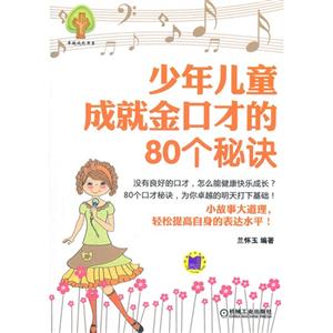 少年兒童成就金口才的80個秘訣 少年兒童成就金口才的80個秘訣