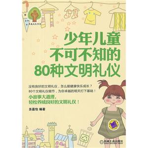 少年兒童不可不知的80種文明禮儀 少年兒童不可不知的80種文明禮儀