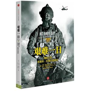 艱難一日海豹六隊擊斃本拉登行動親歷 艱難一日海豹六隊擊斃本拉登行動親歷