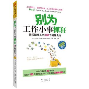 別為工作小事抓狂 別為工作小事抓狂