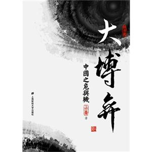 《大博弈-中國之危與機》占豪 《大博弈-中國之危與機》占豪