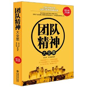 團隊精神大全集 團隊精神大全集