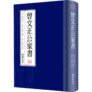 曾文正公家書精裝 曾文正公家書精裝