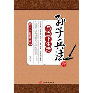 孫子兵法與當下生活 孫子兵法與當下生活