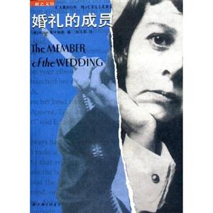 婚禮的成員(麥卡勒斯) 婚禮的成員(麥卡勒斯)