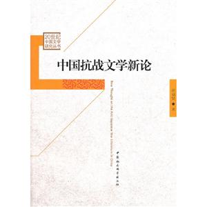 中國抗戰文學新論 中國抗戰文學新論