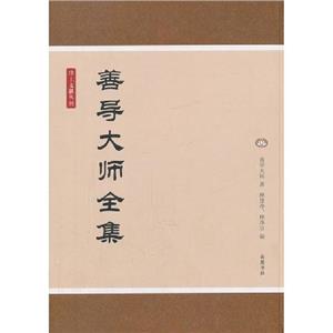 善導大師全集 善導大師全集