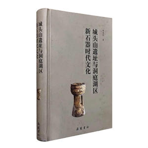 城頭山遺址與洞庭湖區新石器時代文化 城頭山遺址與洞庭湖區新石器時代文化