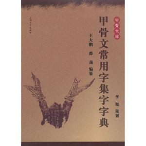 甲骨文常用字集字字典 甲骨文常用字集字字典
