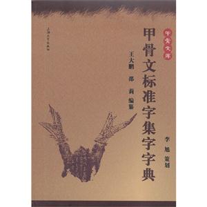 甲骨文標(biāo)準(zhǔn)字集字字典 甲骨文標(biāo)準(zhǔn)字集字字典