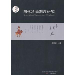 明代科舉制度研究 明代科舉制度研究