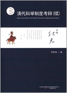 清代科舉制度考辯(續(xù)) 清代科舉制度考辯(續(xù))