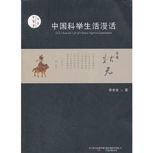 中國科舉生活漫話 中國科舉生活漫話