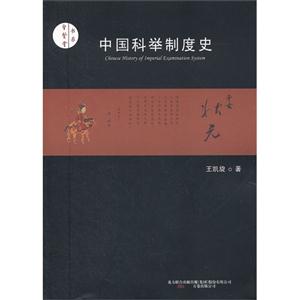 中國(guó)科舉制度史 中國(guó)科舉制度史
