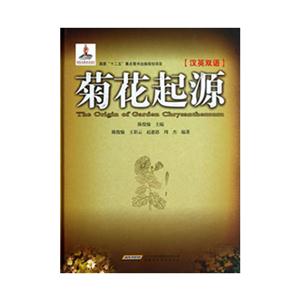 菊花起源[漢英雙語]