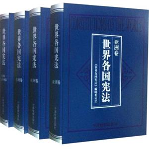 世界各國(guó)憲法(全4冊(cè)) 世界各國(guó)憲法(全4冊(cè))