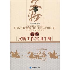 新編文物工作實用手冊 新編文物工作實用手冊