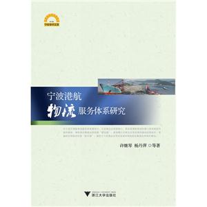 寧波港航物流服務體系研究 寧波港航物流服務體系研究