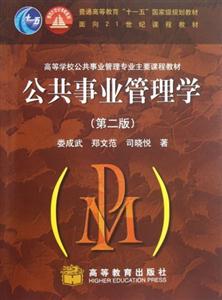 公共事業管理學(第二版) 公共事業管理學(第二版)