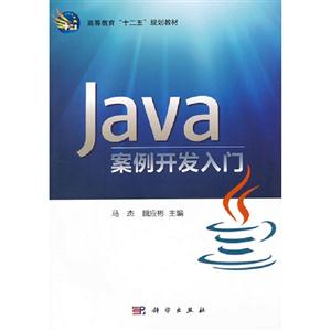 Java案例開發入門 Java案例開發入門
