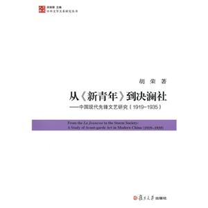 19191935從《新青年》到?jīng)Q瀾社中國現(xiàn)代先鋒文藝研究 19191935從《新青年》到?jīng)Q瀾社中國現(xiàn)代先鋒文藝研究