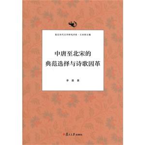 中唐至北宋的典范選擇與詩歌因革 中唐至北宋的典范選擇與詩歌因革
