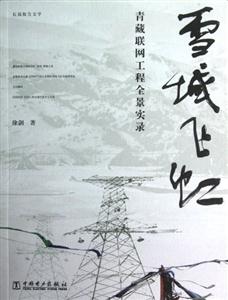 雪域飛虹青藏聯網工程全景實錄 雪域飛虹青藏聯網工程全景實錄
