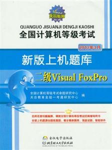 2013年3月二級VisualFoxPro全國計算機等級考試新版上機題庫 2013年3月二級VisualFoxPro全國計算機等級考試新版上機題庫
