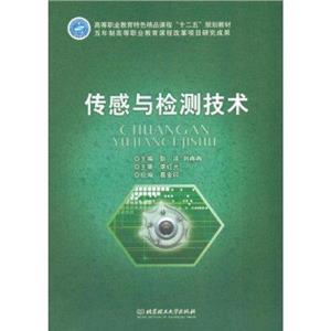 傳感與檢測技術 傳感與檢測技術